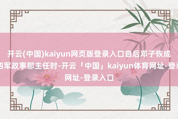 开云(中国)kaiyun网页版登录入口自后邓子恢成为新四军政事部主任时-开云「中国」kaiyun体育网址-登录入口
