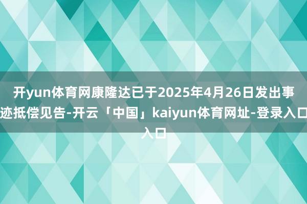 开yun体育网康隆达已于2025年4月26日发出事迹抵偿见告-开云「中国」kaiyun体育网址-登录入口