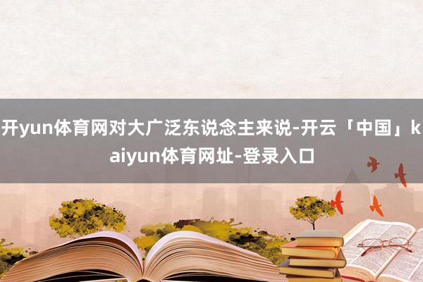 开yun体育网对大广泛东说念主来说-开云「中国」kaiyun体育网址-登录入口