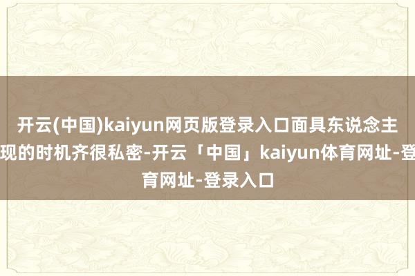 开云(中国)kaiyun网页版登录入口面具东说念主每次出现的时机齐很私密-开云「中国」kaiyun体育网址-登录入口