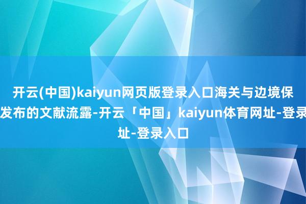 开云(中国)kaiyun网页版登录入口海关与边境保护局发布的文献流露-开云「中国」kaiyun体育网址-登录入口
