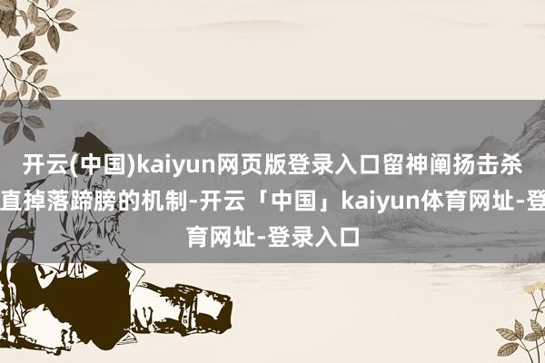 开云(中国)kaiyun网页版登录入口留神阐扬击杀野猪径直掉落蹄膀的机制-开云「中国」kaiyun体育网址-登录入口