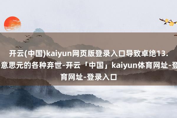 开云(中国)kaiyun网页版登录入口导致卓绝13.87亿好意思元的各种弃世-开云「中国」kaiyun体育网址-登录入口