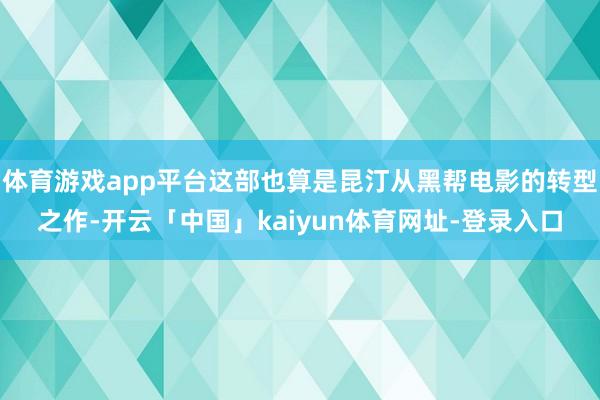 体育游戏app平台这部也算是昆汀从黑帮电影的转型之作-开云「中国」kaiyun体育网址-登录入口