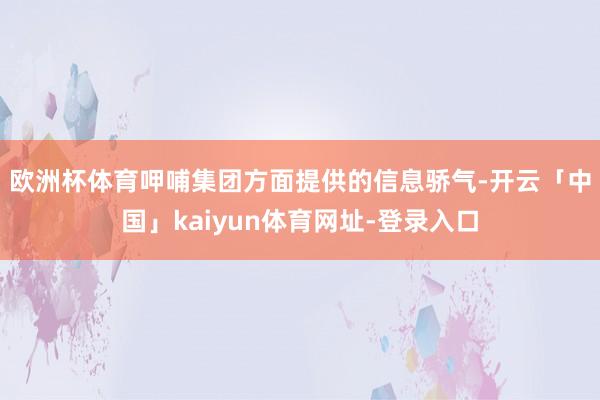 欧洲杯体育　　呷哺集团方面提供的信息骄气-开云「中国」kaiyun体育网址-登录入口