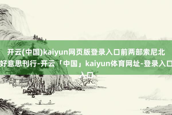 开云(中国)kaiyun网页版登录入口前两部索尼北好意思刊行-开云「中国」kaiyun体育网址-登录入口