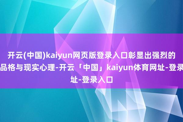 开云(中国)kaiyun网页版登录入口彰显出强烈的时期品格与现实心理-开云「中国」kaiyun体育网址-登录入口