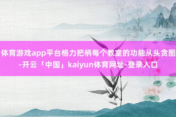 体育游戏app平台格力把柄每个教室的功能从头贪图-开云「中国」kaiyun体育网址-登录入口