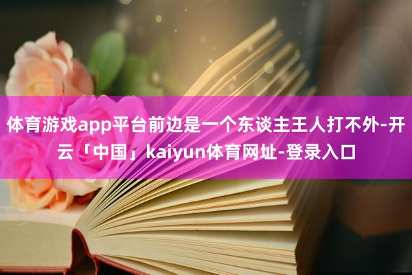 体育游戏app平台前边是一个东谈主王人打不外-开云「中国」kaiyun体育网址-登录入口