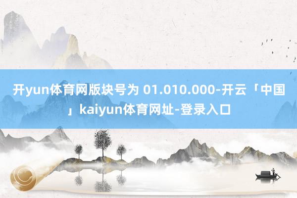 开yun体育网版块号为 01.010.000-开云「中国」kaiyun体育网址-登录入口
