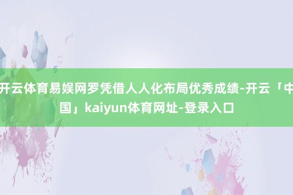 开云体育易娱网罗凭借人人化布局优秀成绩-开云「中国」kaiyun体育网址-登录入口