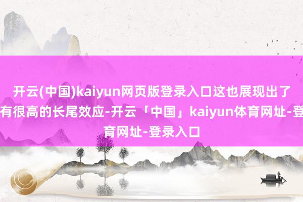 开云(中国)kaiyun网页版登录入口这也展现出了游戏领有很高的长尾效应-开云「中国」kaiyun体育网址-登录入口