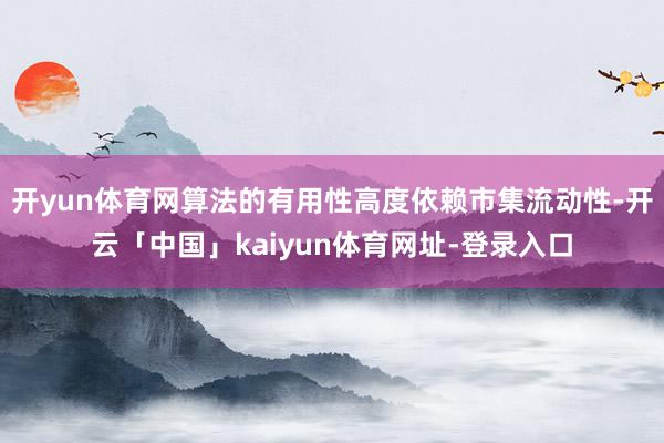 开yun体育网算法的有用性高度依赖市集流动性-开云「中国」kaiyun体育网址-登录入口