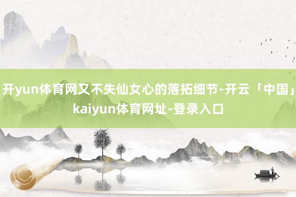 开yun体育网又不失仙女心的落拓细节-开云「中国」kaiyun体育网址-登录入口
