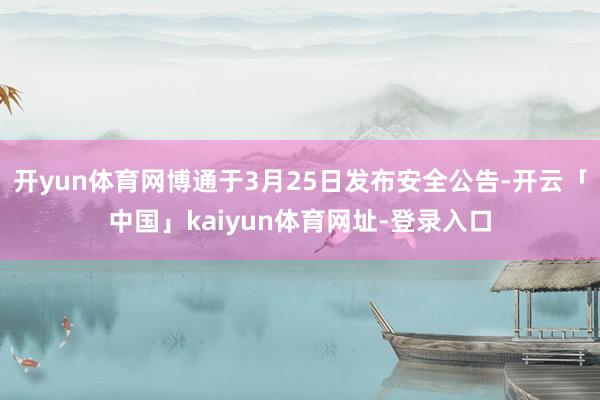 开yun体育网博通于3月25日发布安全公告-开云「中国」kaiyun体育网址-登录入口